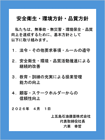 安全衛生・環境方針・品質方針
