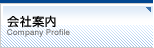 会社案内