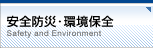 安全防災・環境保全