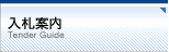 入札案内