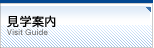 見学案内