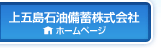 上五島石油備蓄株式会社 ホームページ