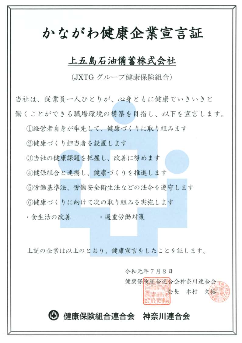 「かながわ健康企業宣言証」