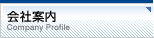 会社案内