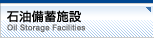 石油備蓄施設
