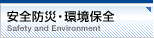 安全防災・環境保全
