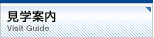 見学案内